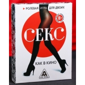 Эротическая игра для двоих  Секс, как в кино - Сима-Ленд - купить с доставкой в Новочебоксарске