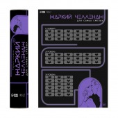 Плакат для двоих  Жаркий челлендж  со скретч-слоем - Сима-Ленд - купить с доставкой в Новочебоксарске