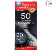 Горячие купоны  50 оттенков желаний - Сима-Ленд - купить с доставкой в Новочебоксарске