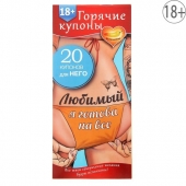 Горячие купоны - Любимый, я готова на все - Сима-Ленд - купить с доставкой в Новочебоксарске