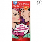 Горячие купоны  Мои желания, твои обещания - Сима-Ленд - купить с доставкой в Новочебоксарске