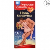 Горячие купоны  Ночь камасутры - Сима-Ленд - купить с доставкой в Новочебоксарске
