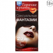 Горячие купоны  Сексуальные фантазии - Сима-Ленд - купить с доставкой в Новочебоксарске