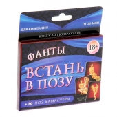 Фанты  Встань в позу - Сима-Ленд - купить с доставкой в Новочебоксарске