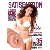 Мастурбатор-вагина Satisfaction Magazine №35 - Lola Games - в Новочебоксарске купить с доставкой