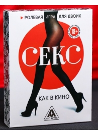 Эротическая игра для двоих  Секс, как в кино - Сима-Ленд - купить с доставкой в Новочебоксарске