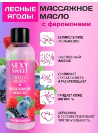 Массажное масло Sexy Sweet Wild Berry с ароматом лесных ягод и феромонами - 75 мл. - Биоритм - купить с доставкой в Новочебоксарске