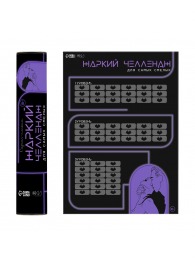 Плакат для двоих  Жаркий челлендж  со скретч-слоем - Сима-Ленд - купить с доставкой в Новочебоксарске