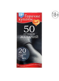 Горячие купоны  50 оттенков желаний - Сима-Ленд - купить с доставкой в Новочебоксарске