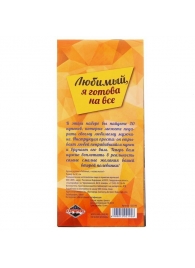Горячие купоны - Любимый, я готова на все - Сима-Ленд - купить с доставкой в Новочебоксарске