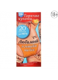 Горячие купоны - Любимый, я готова на все - Сима-Ленд - купить с доставкой в Новочебоксарске