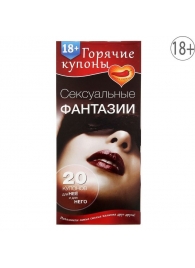 Горячие купоны  Сексуальные фантазии - Сима-Ленд - купить с доставкой в Новочебоксарске