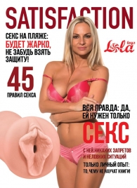 Мастурбатор-вагина Satisfaction Magazine №45 - Lola Games - в Новочебоксарске купить с доставкой