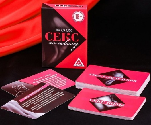 Эротическая игра для двоих  Секс по-новому - Сима-Ленд - купить с доставкой в Новочебоксарске
