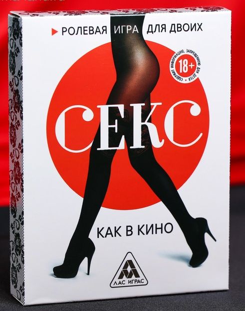 Эротическая игра для двоих  Секс, как в кино - Сима-Ленд - купить с доставкой в Новочебоксарске
