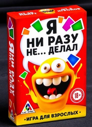 Эротическая игра для взрослых  Я никогда не... - Сима-Ленд - купить с доставкой в Новочебоксарске