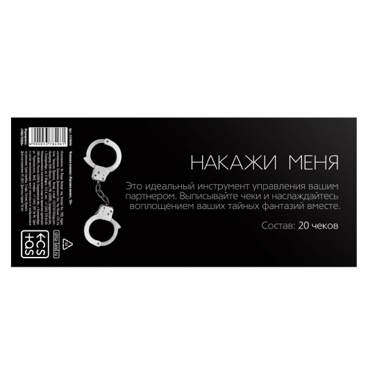 Эротическая игра-купоны «Чековая книжка. Накажи меня» - Сима-Ленд - купить с доставкой в Новочебоксарске