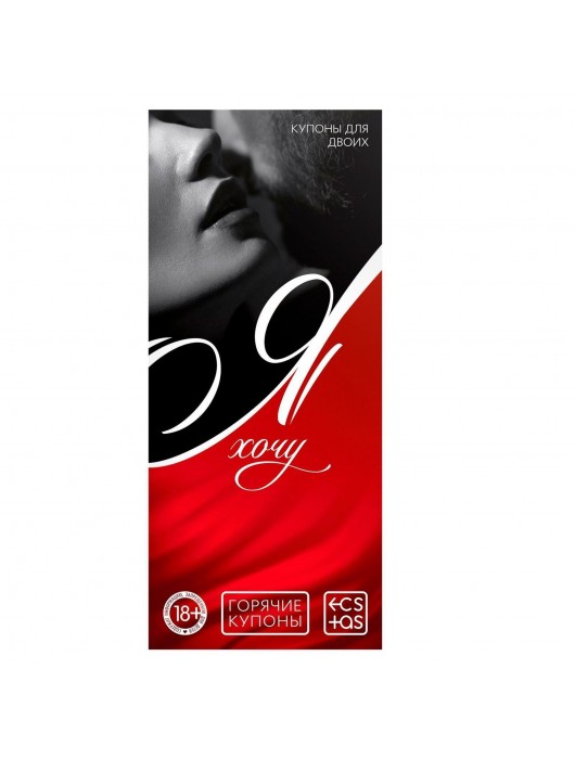 Эротическая игра-купоны с желаниями «Я хочу» - Сима-Ленд - купить с доставкой в Новочебоксарске