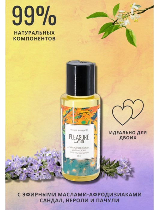 Массажное масло Pleasure Lab Hypnotic с ароматом сандала, нероли и пачули - 50 мл. - Pleasure Lab - купить с доставкой в Новочебоксарске