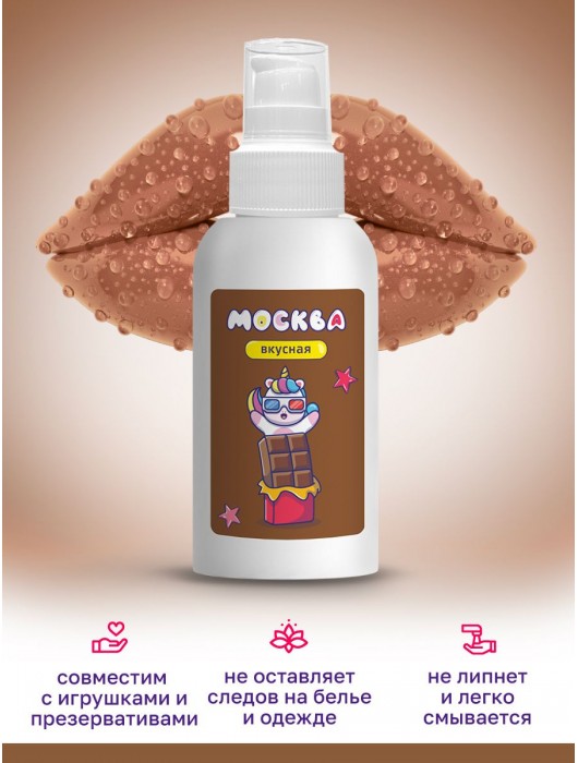 Универсальная смазка с ароматом шоколада  Москва Вкусная  - 100 мл. - Москва - купить с доставкой в Новочебоксарске