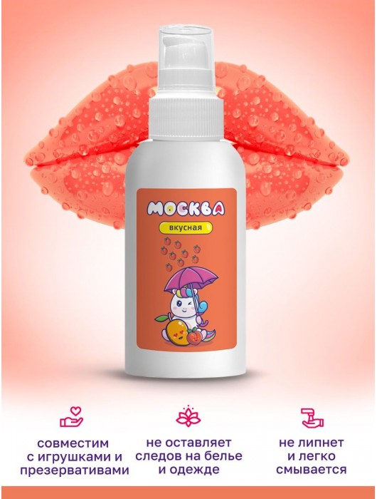 Универсальная смазка с ароматом персика и манго  Москва Вкусная  - 100 мл. - Москва - купить с доставкой в Новочебоксарске