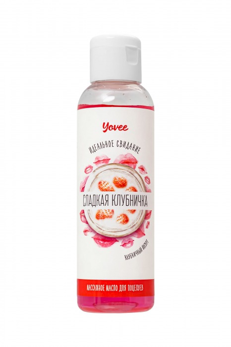 Съедобное массажное масло Yovee «Сладкая клубничка» со вкусом клубничного йогурта - 125 мл. - ToyFa - купить с доставкой в Новочебоксарске