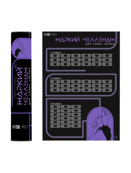 Плакат для двоих  Жаркий челлендж  со скретч-слоем - Сима-Ленд - купить с доставкой в Новочебоксарске