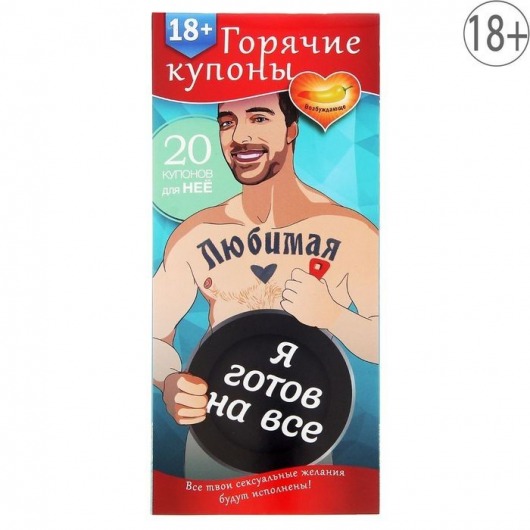 Горячие купоны - Любимая, я готов на все - Сима-Ленд - купить с доставкой в Новочебоксарске