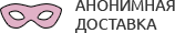 Анонимная доставка секс-игрушек из интим магазина для взрослых Новочебоксарск